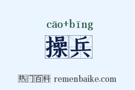 操兵是什么意思的图片